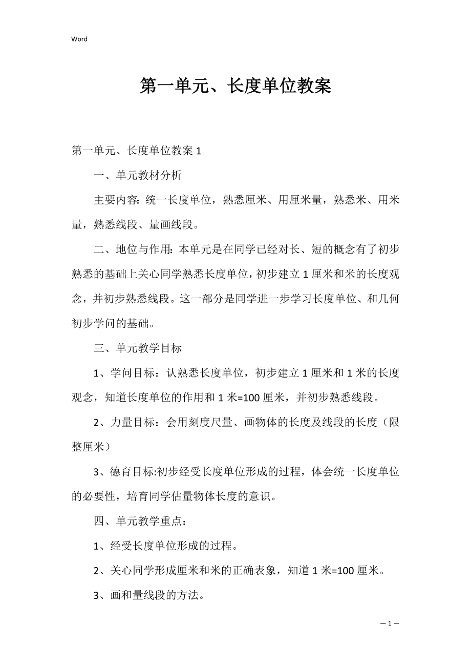 第一单元、长度单位教案.docx_第1页