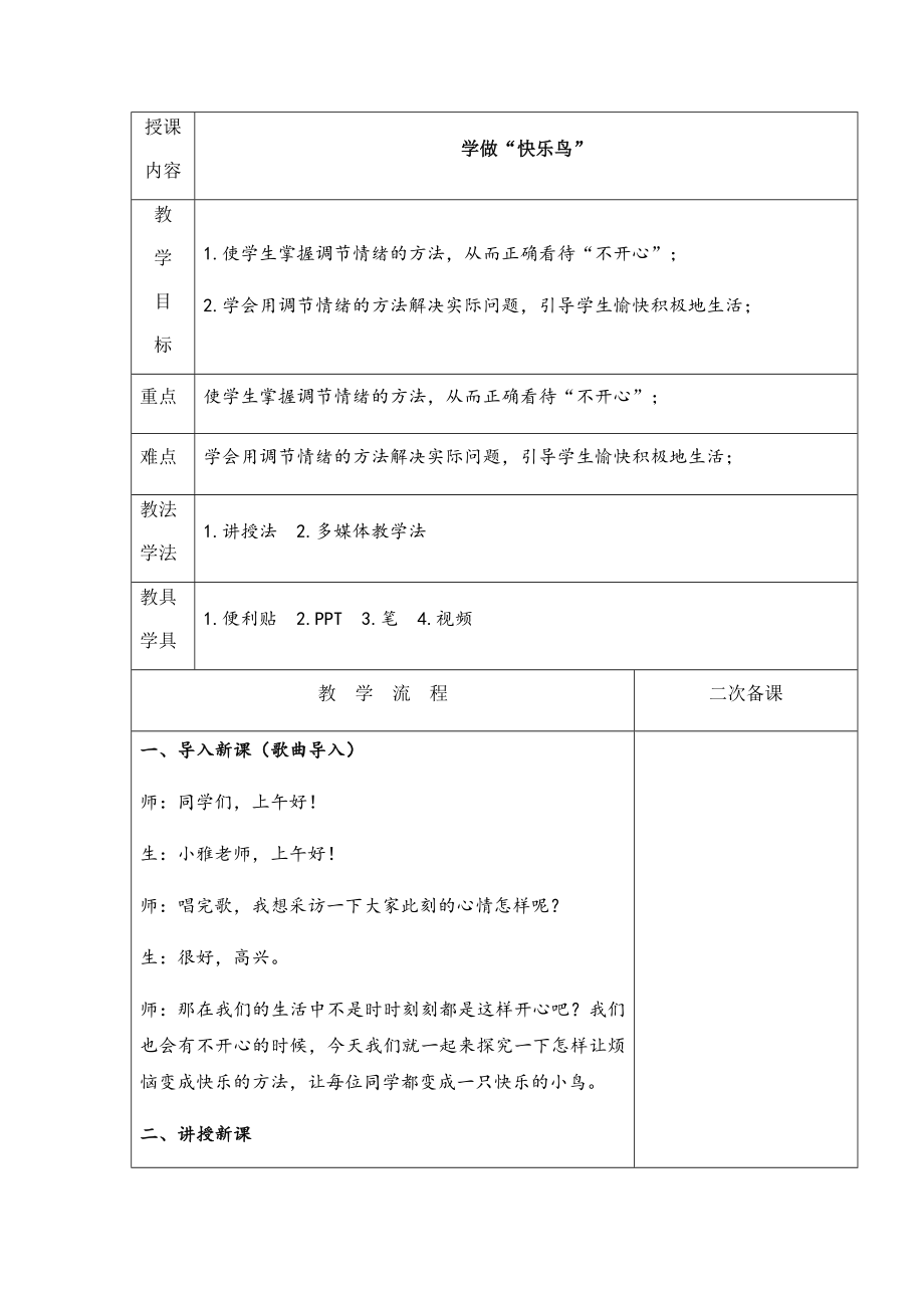 二年级道德与法治下册教案-2 学做“快乐鸟” -部编版.docx_第1页