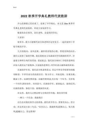 2022秋季开学典礼教师代表致辞.docx