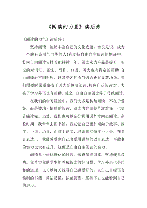 《阅读的力量》读后感例文.docx