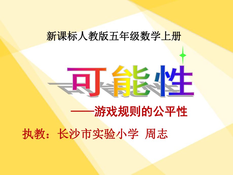 五年级可能性游戏的公平性课件.ppt_第1页