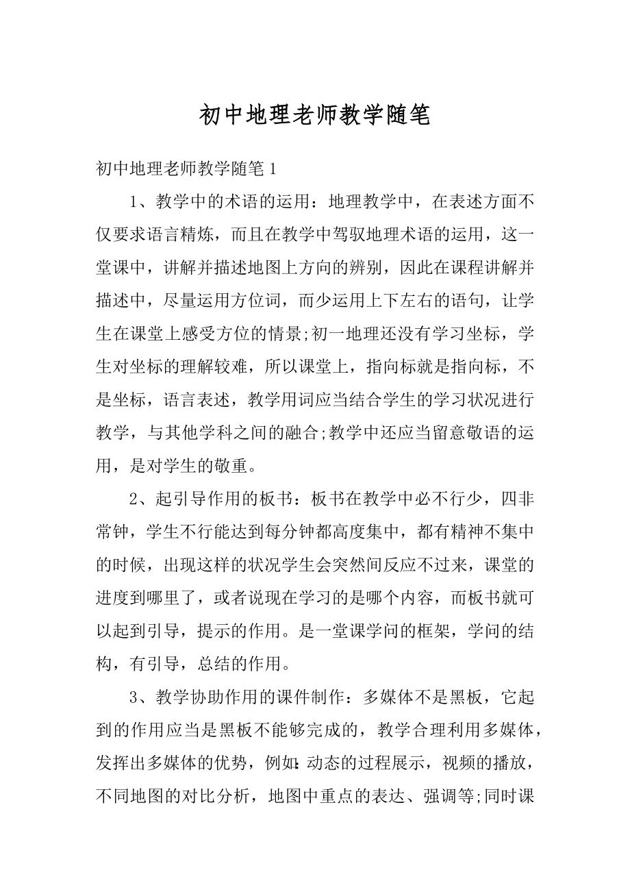 初中地理老师教学随笔汇总.docx_第1页