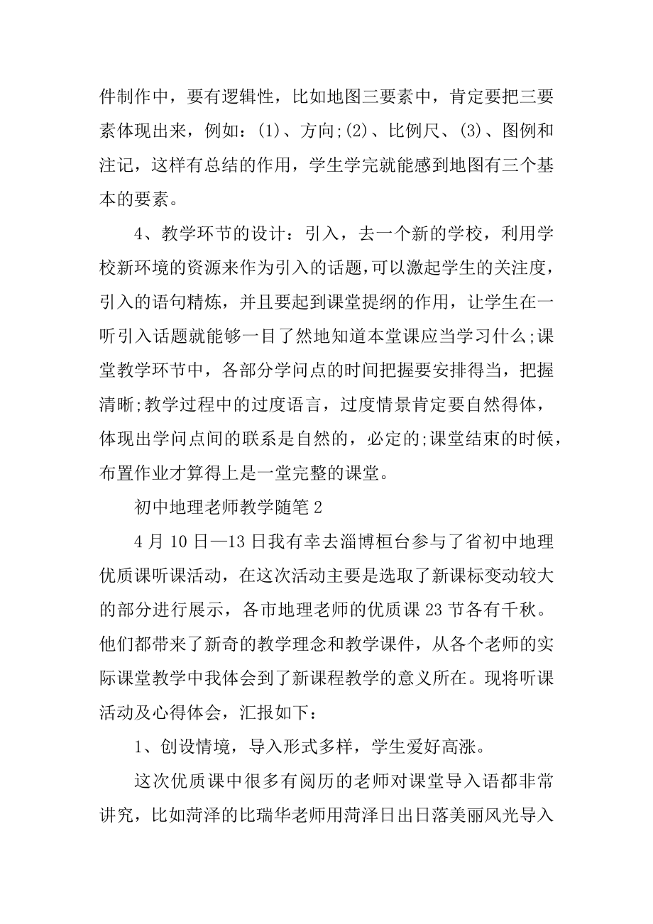 初中地理老师教学随笔汇总.docx_第2页