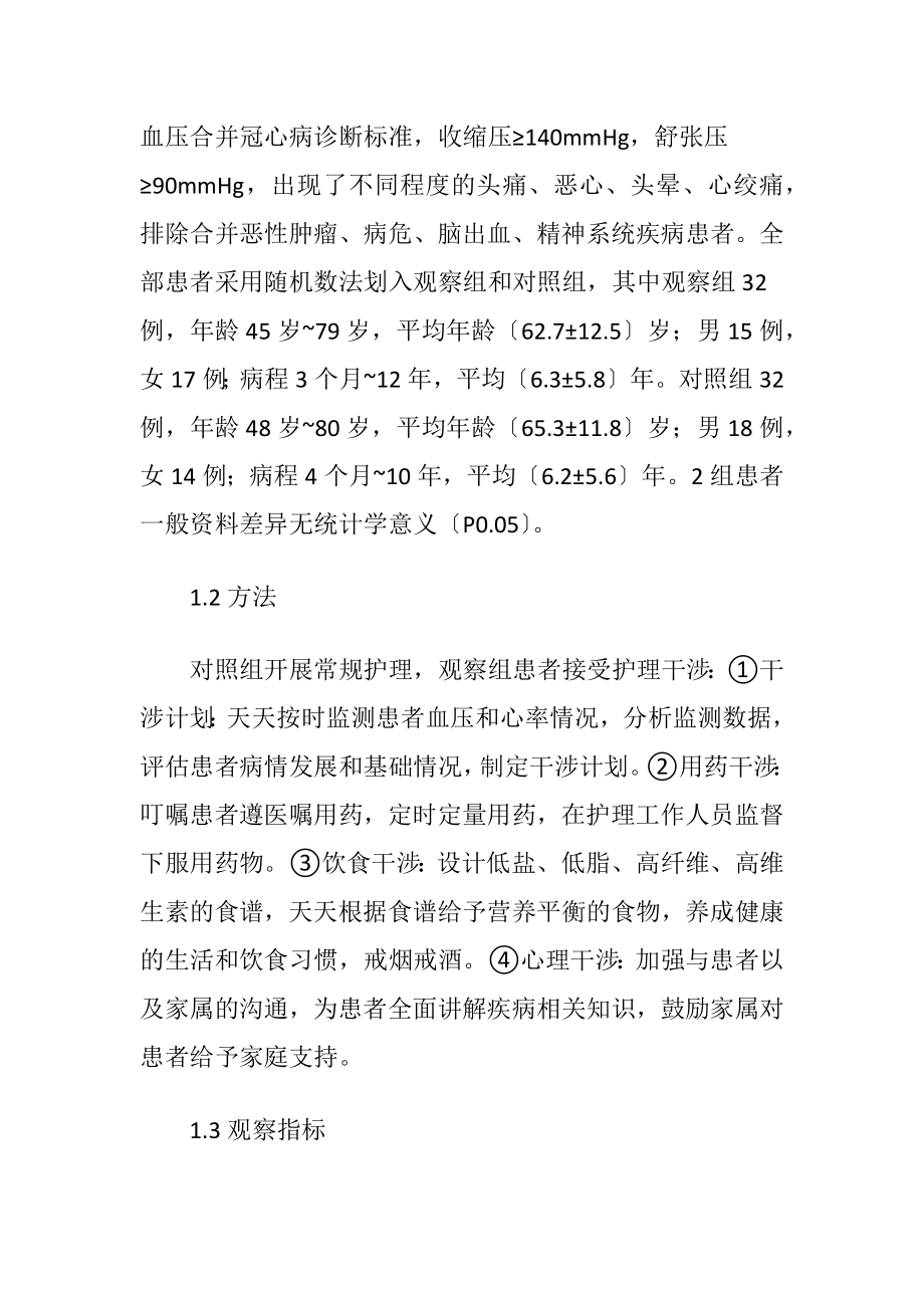 护理干涉对高血压合并冠心病的影响-精品文档.docx_第2页