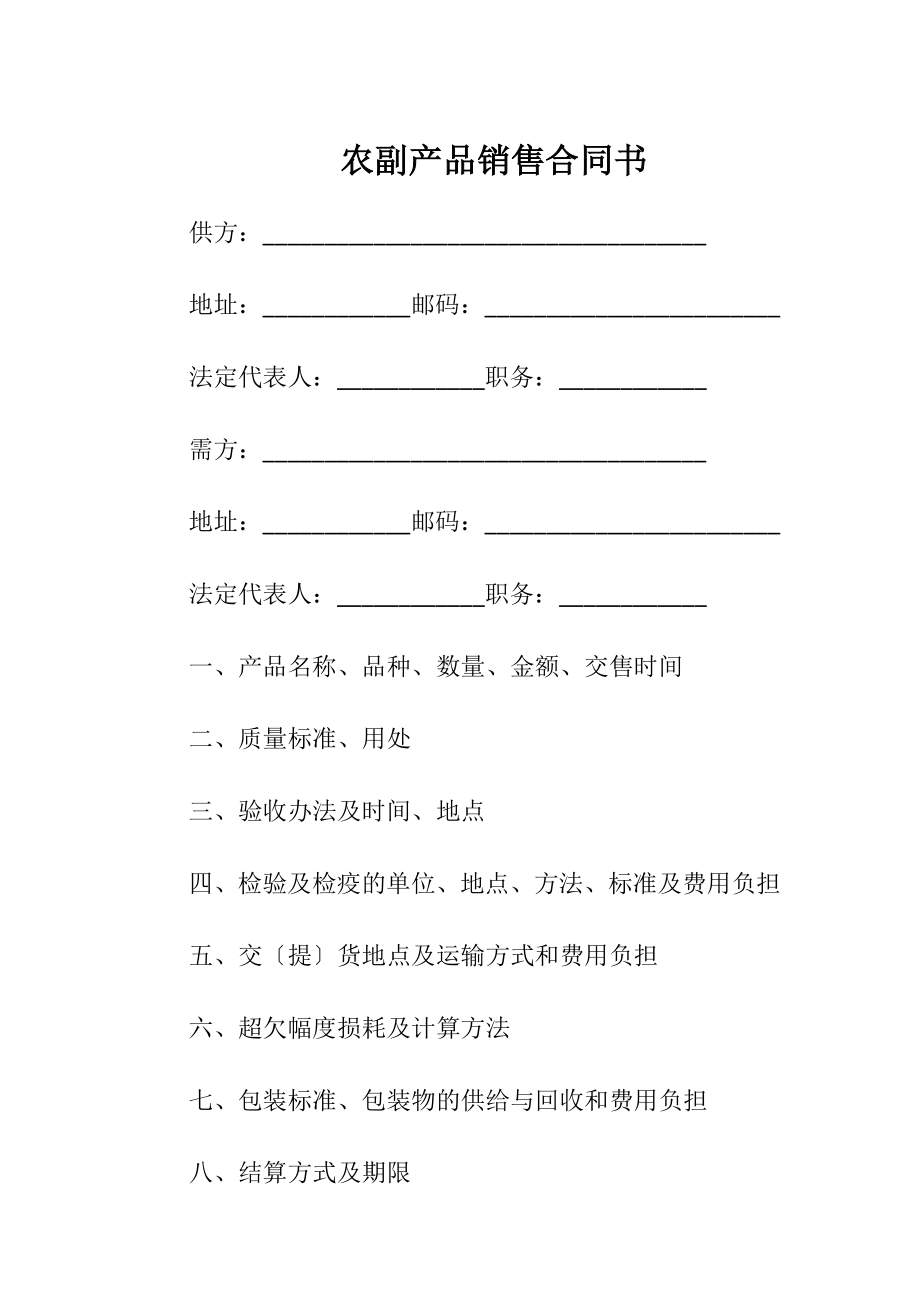 农副产品销售合同书（精品）.docx_第1页