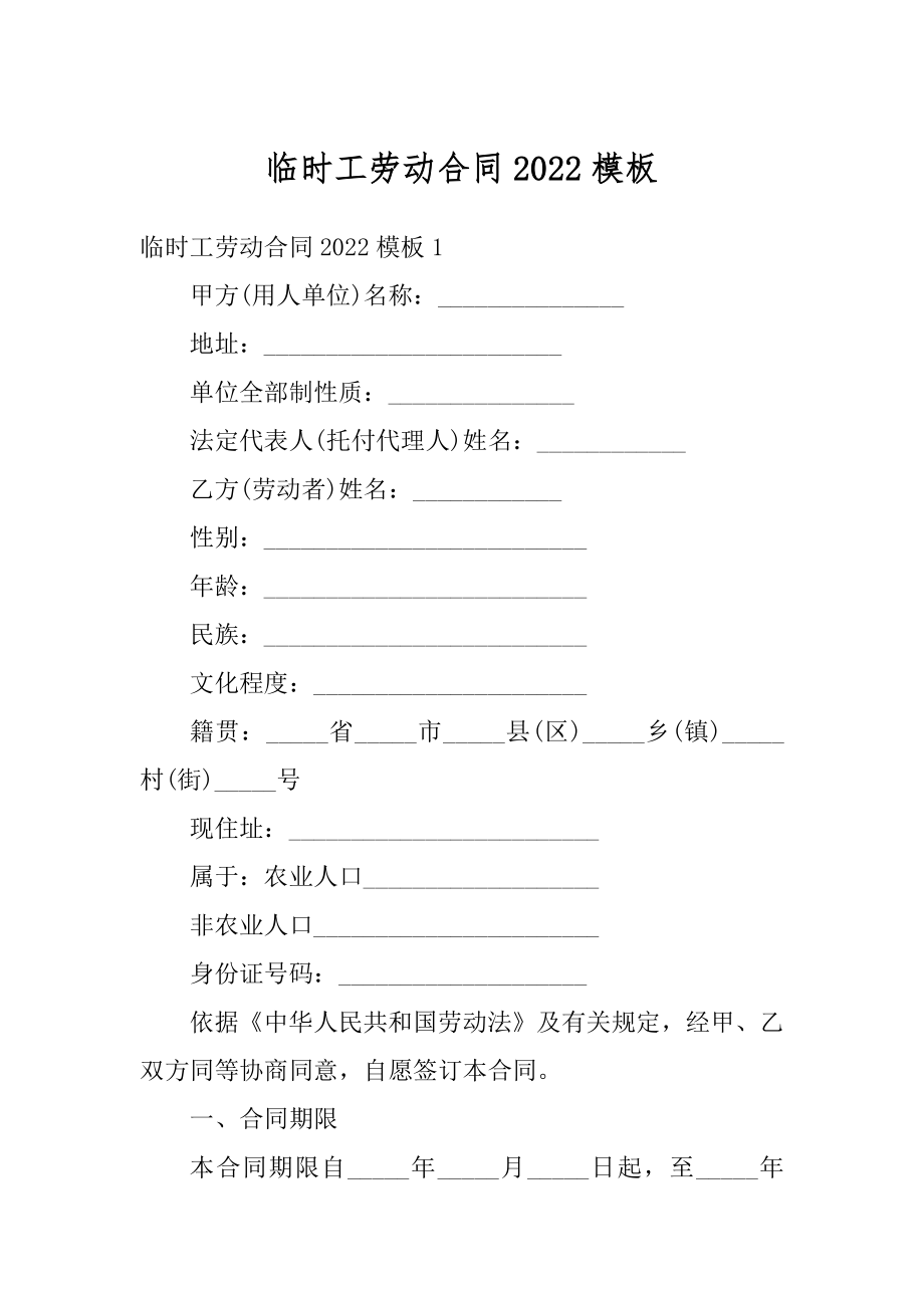 临时工劳动合同2022模板优质.docx_第1页