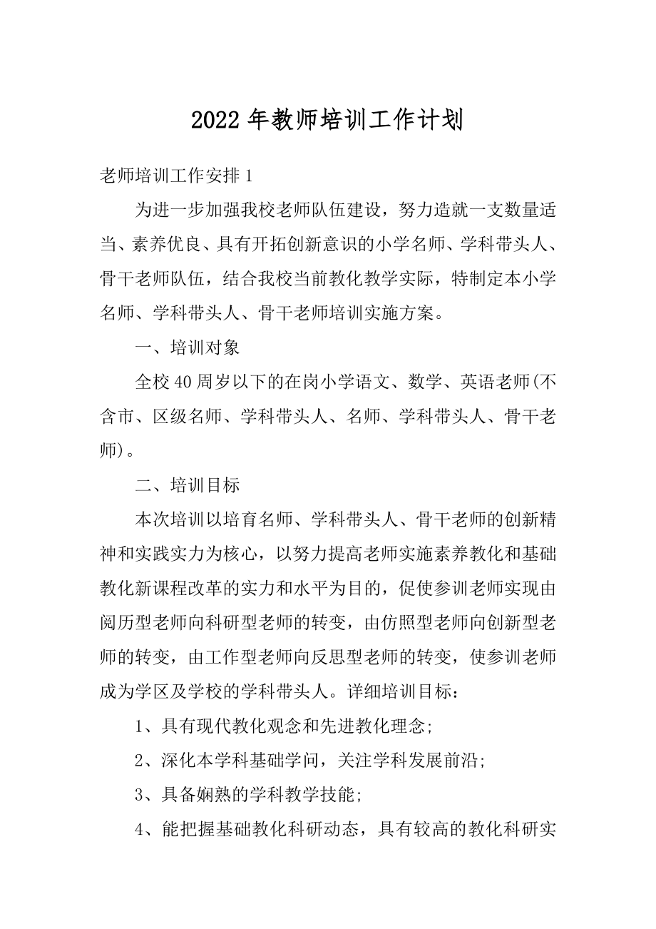 2022年教师培训工作计划精选.docx_第1页