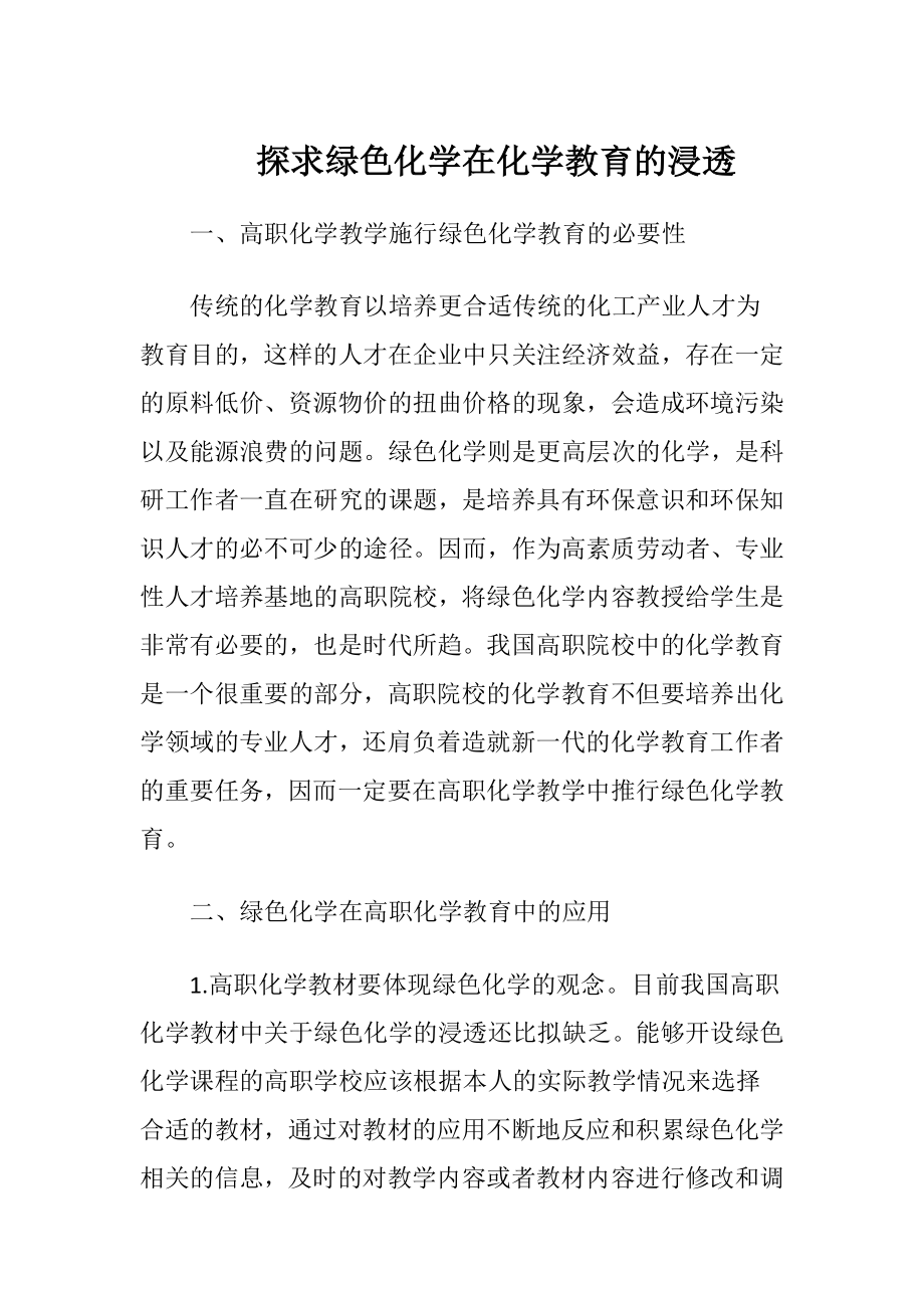 探求绿色化学在化学教育的浸透.docx_第1页