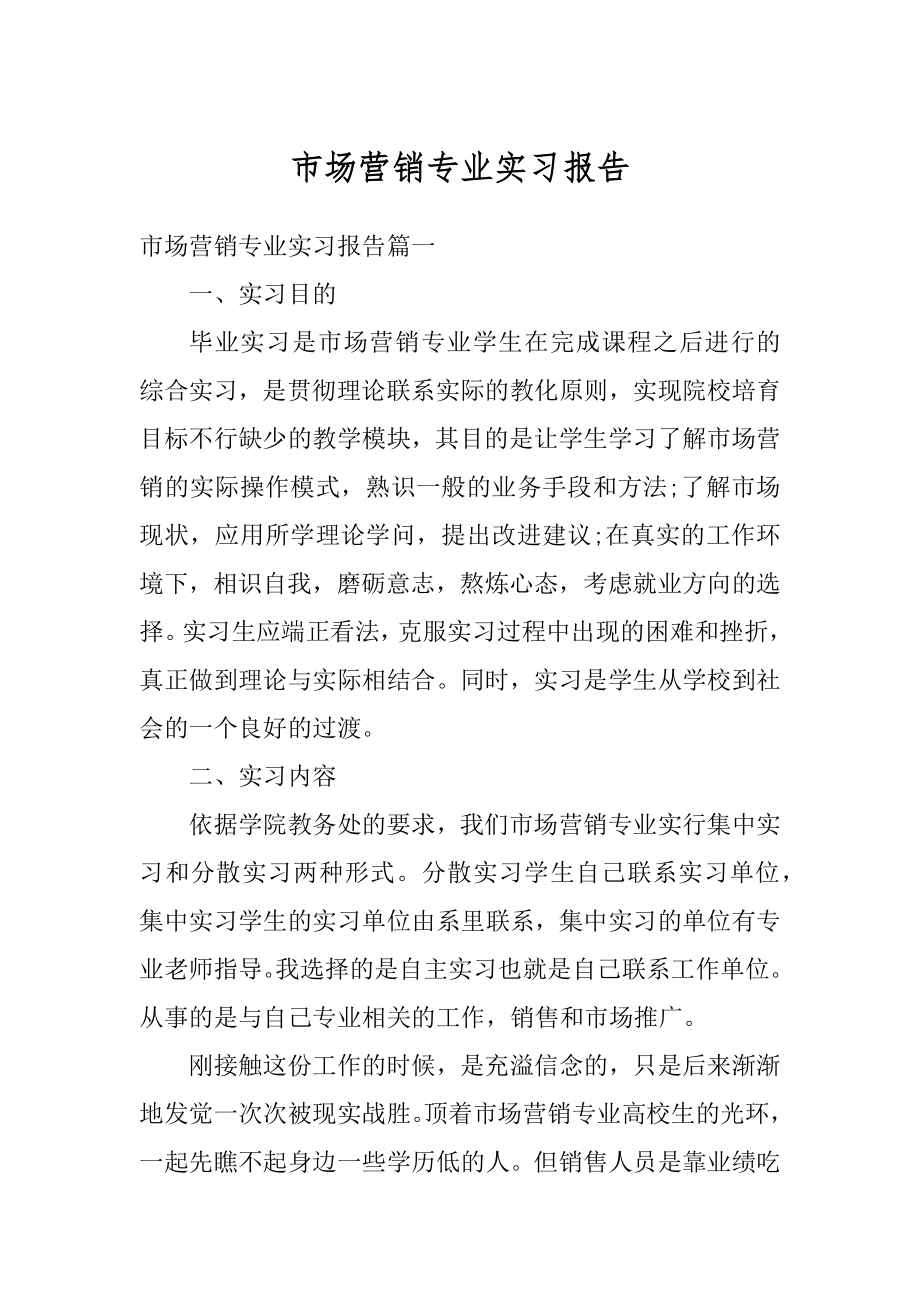 市场营销专业实习报告精选.docx_第1页