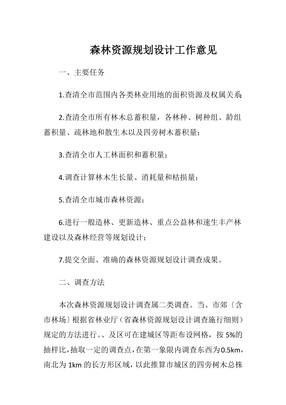 森林资源规划设计工作意见-精品文档.docx_第1页