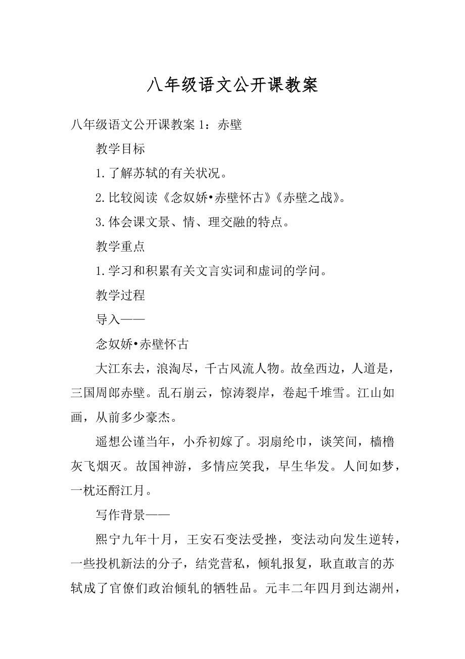 八年级语文公开课教案汇总.docx_第1页