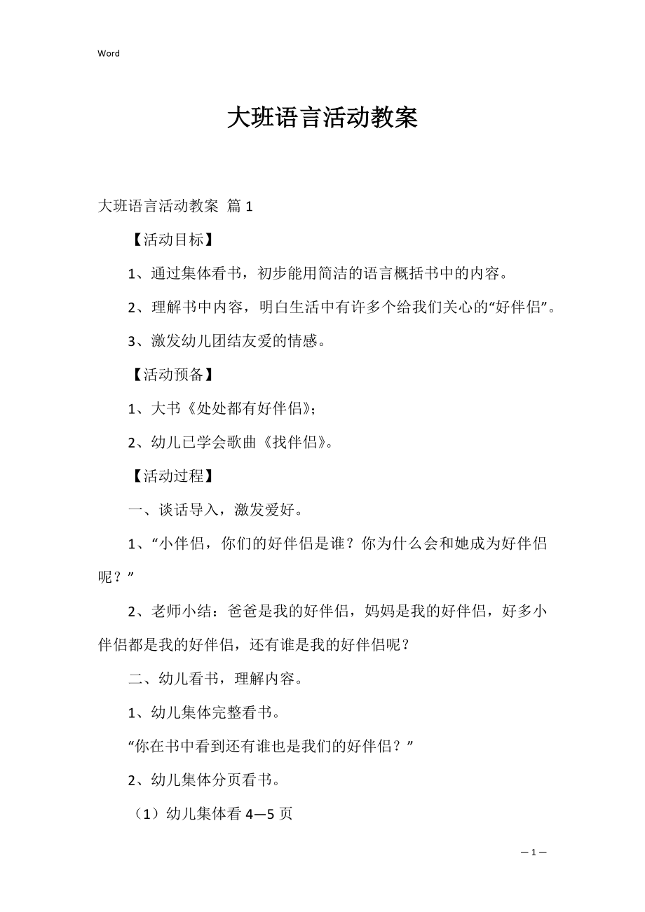 大班语言活动教案_6.docx_第1页