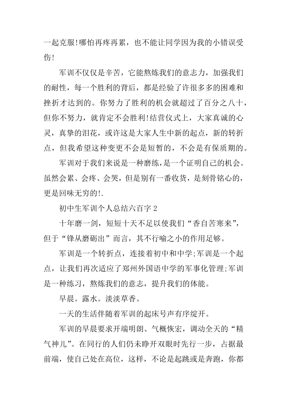 初中生军训个人总结六百字范例.docx_第2页