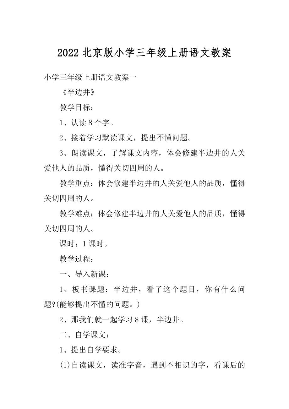 2022北京版小学三年级上册语文教案范例.docx_第1页