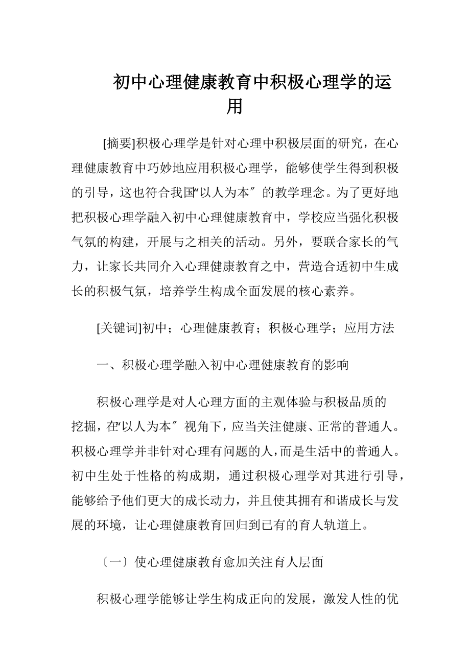 初中心理健康教育中积极心理学的运用.docx_第1页