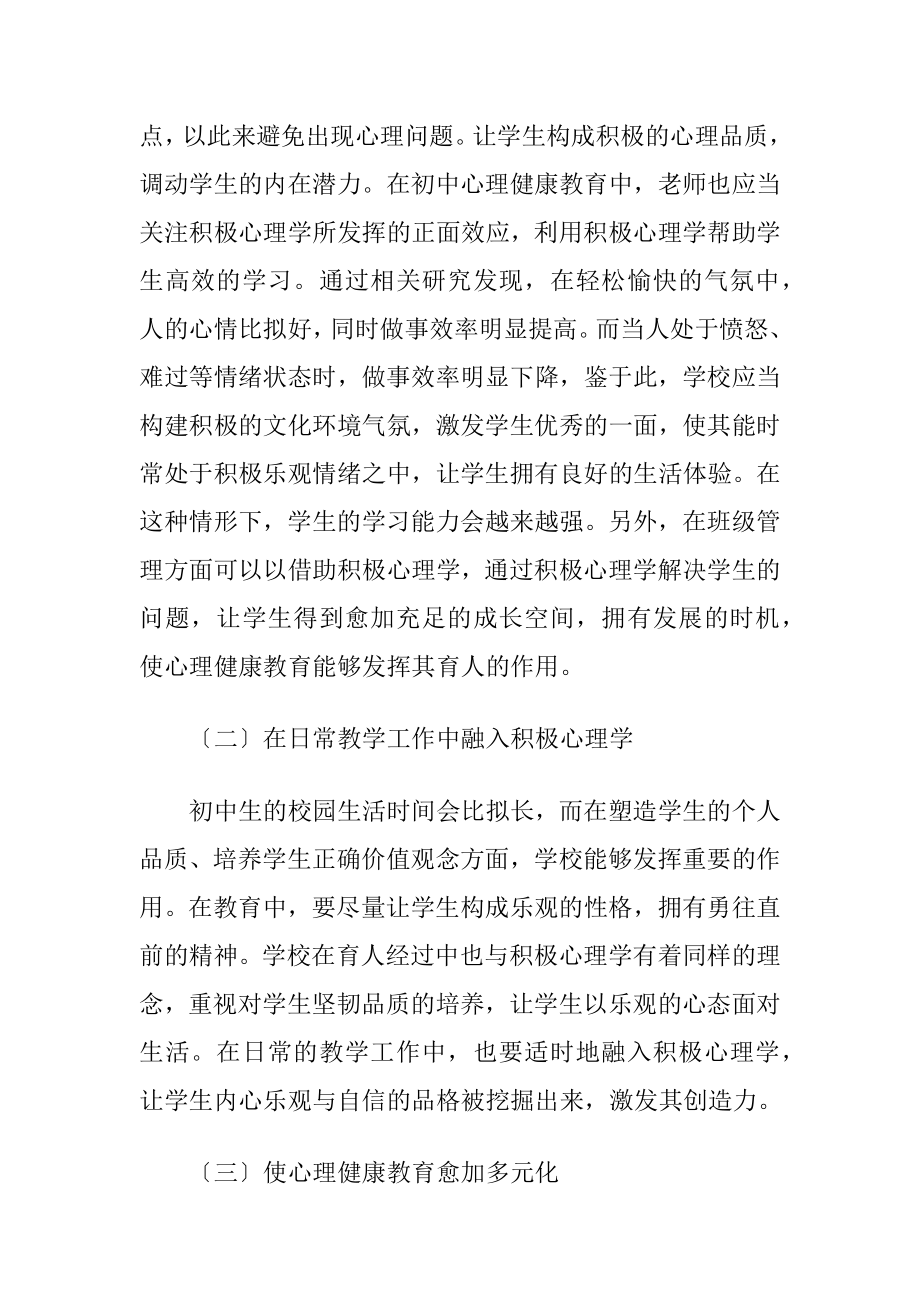 初中心理健康教育中积极心理学的运用.docx_第2页