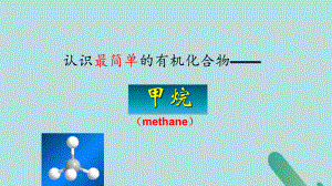 2018-2019学年高中化学第三章第1节认识有机化合物第一课时有机化合物的性质甲烷PPT课件鲁科版必修.ppt