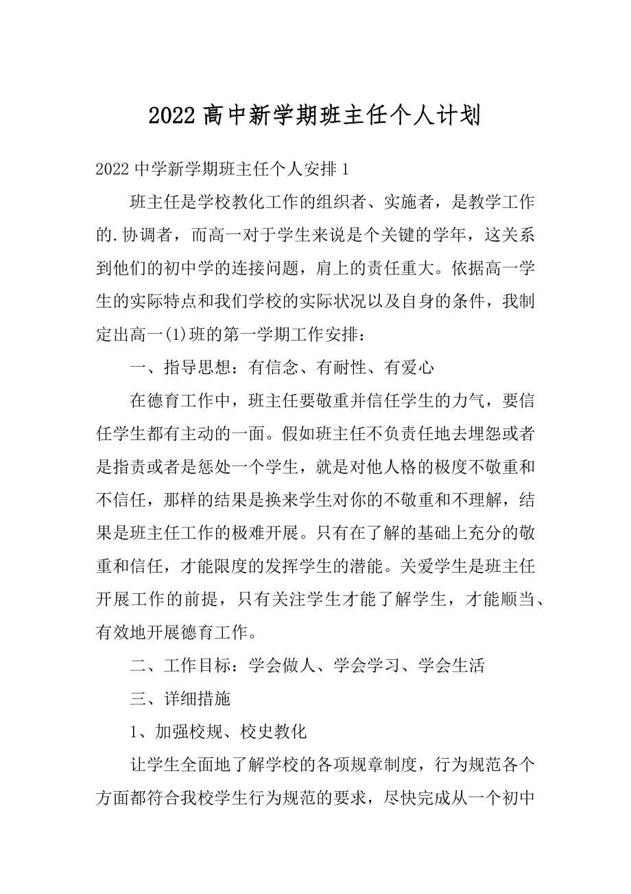 2022高中新学期班主任个人计划精品.docx_第1页