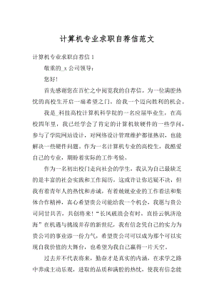 计算机专业求职自荐信范文.docx