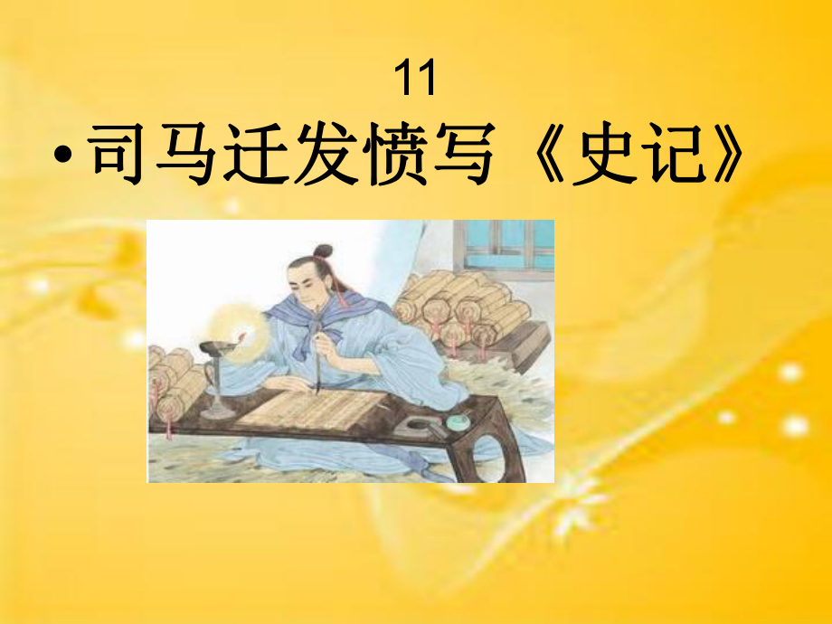 11司马迁发愤写史记1.ppt_第1页