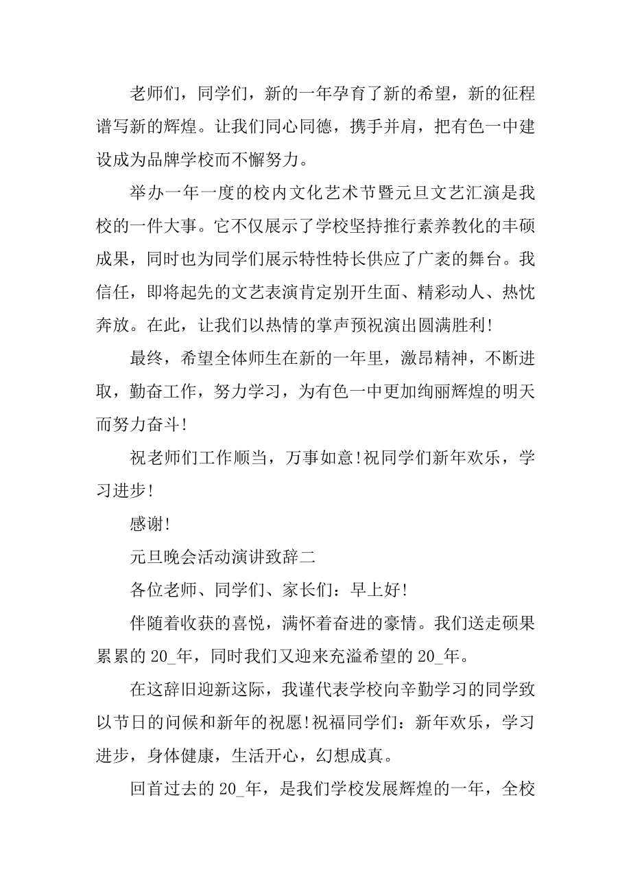 2022年元旦晚会活动演讲致辞汇编.docx_第2页