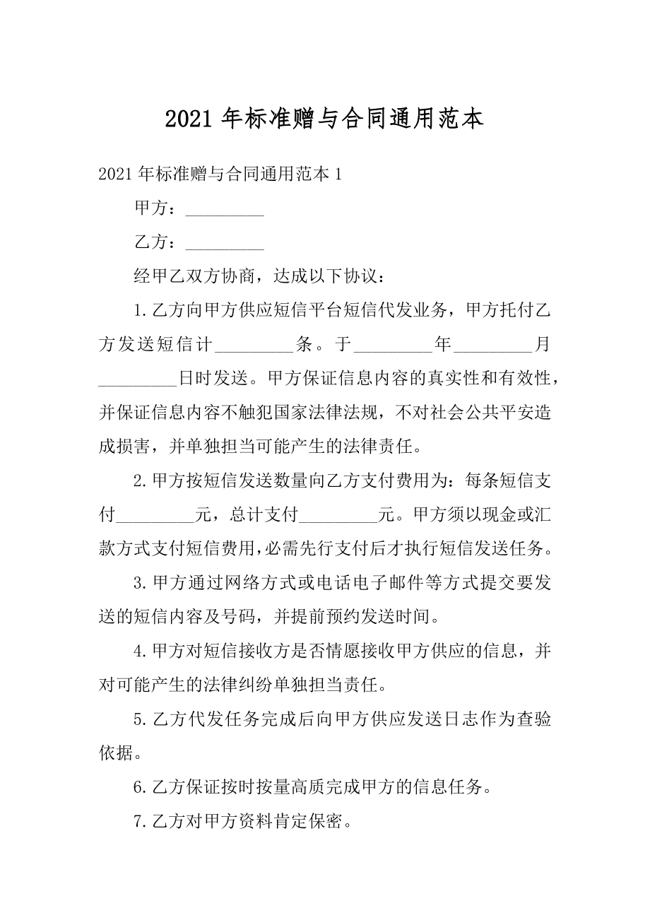 2021年标准赠与合同通用范本汇总.docx_第1页