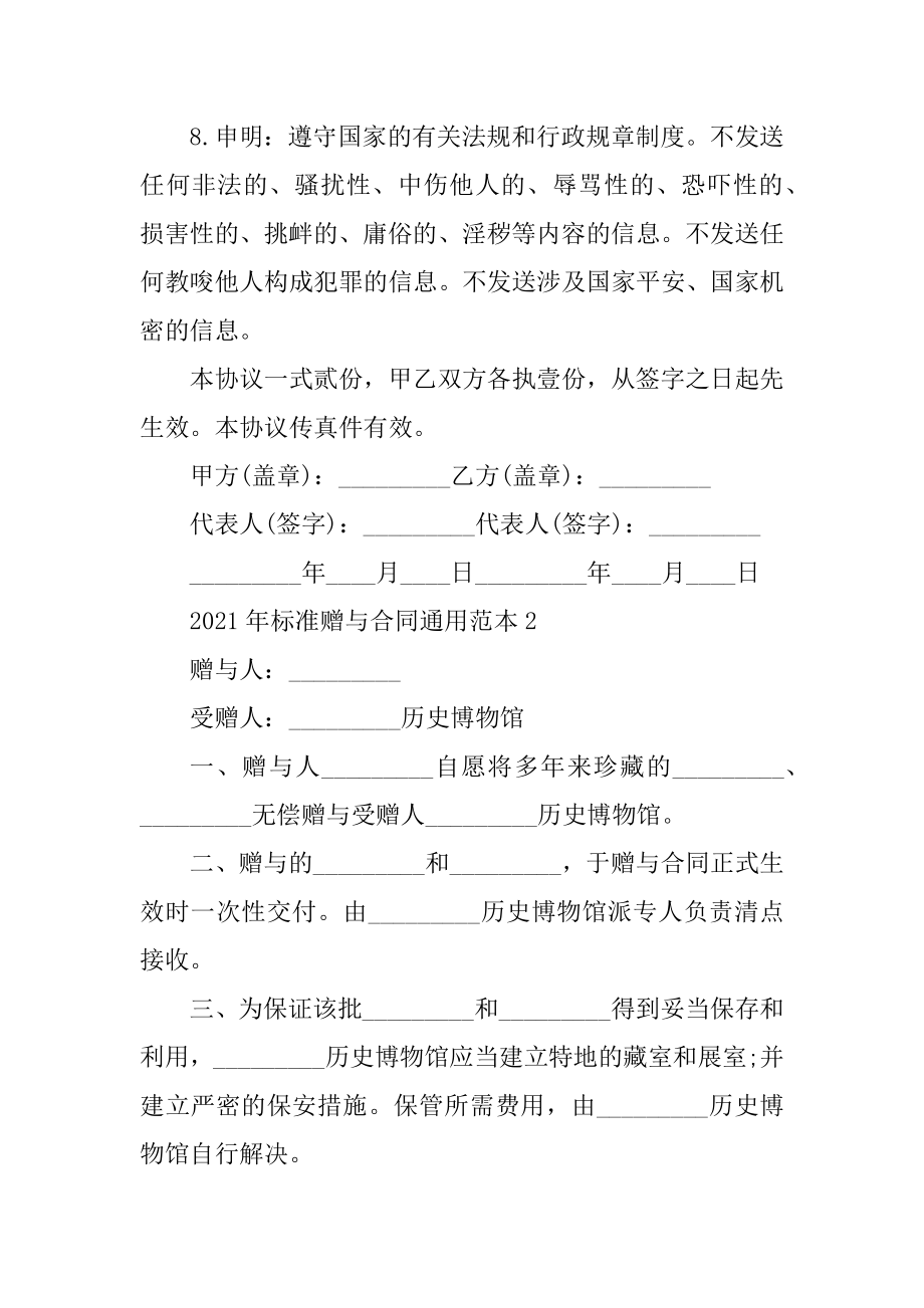 2021年标准赠与合同通用范本汇总.docx_第2页