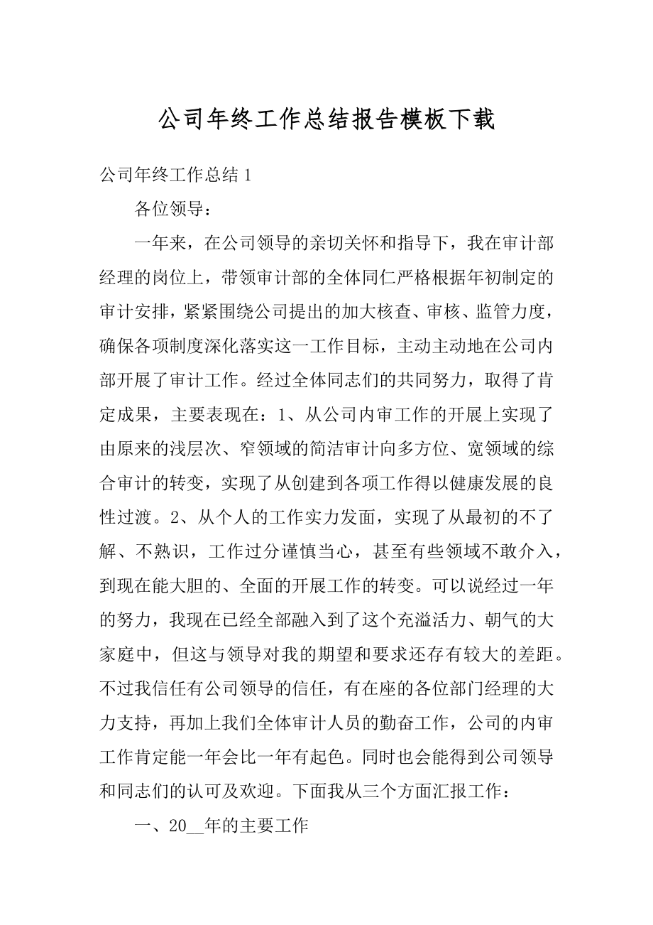 公司年终工作总结报告模板下载优质.docx_第1页