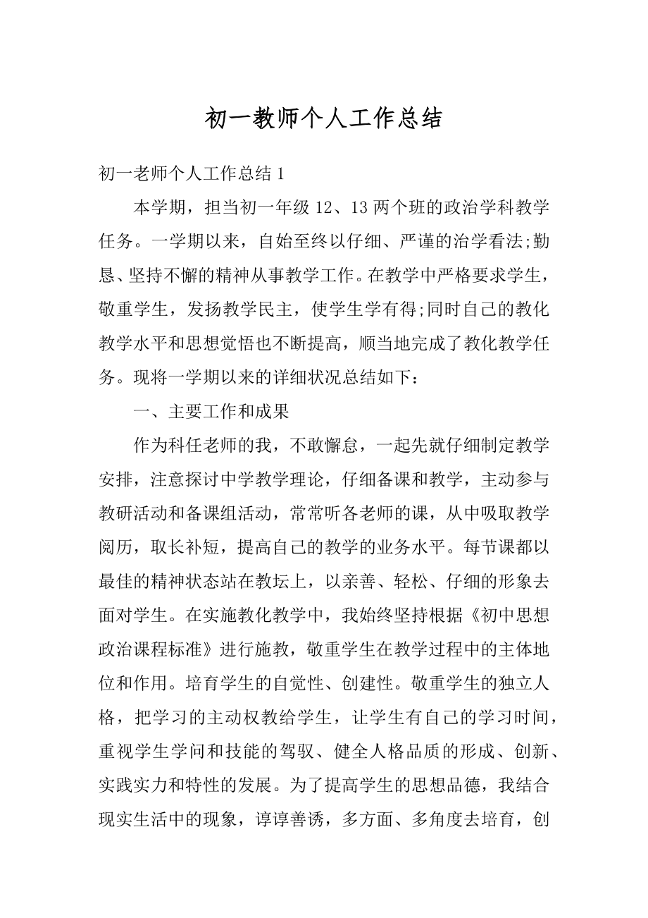 初一教师个人工作总结精品.docx_第1页