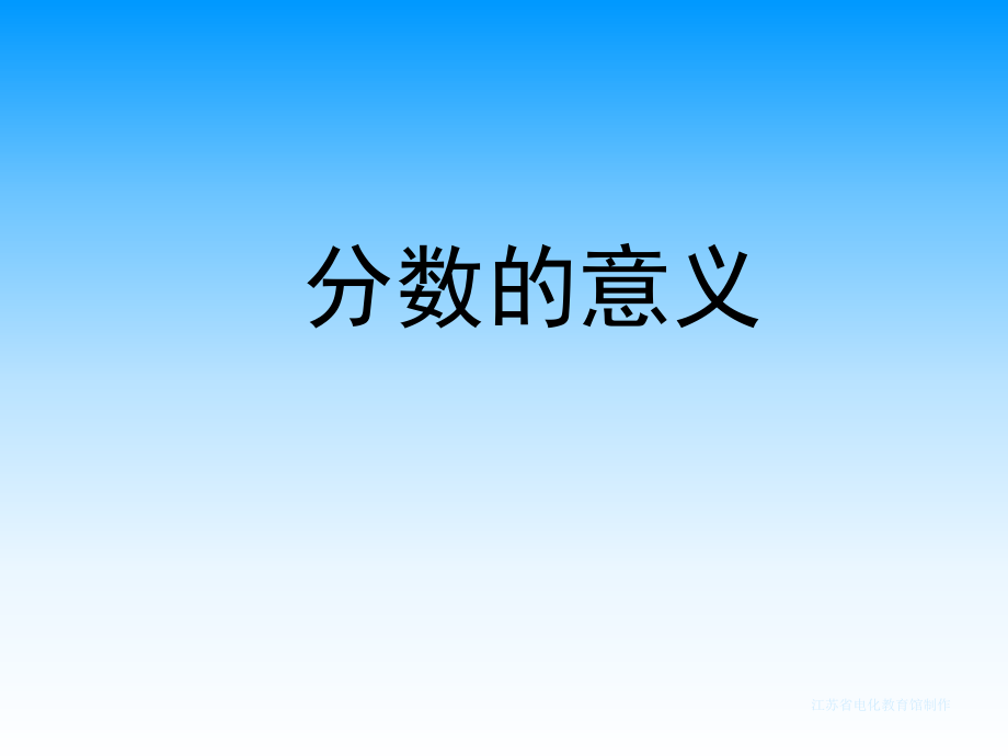 1111分数的意义.ppt_第1页