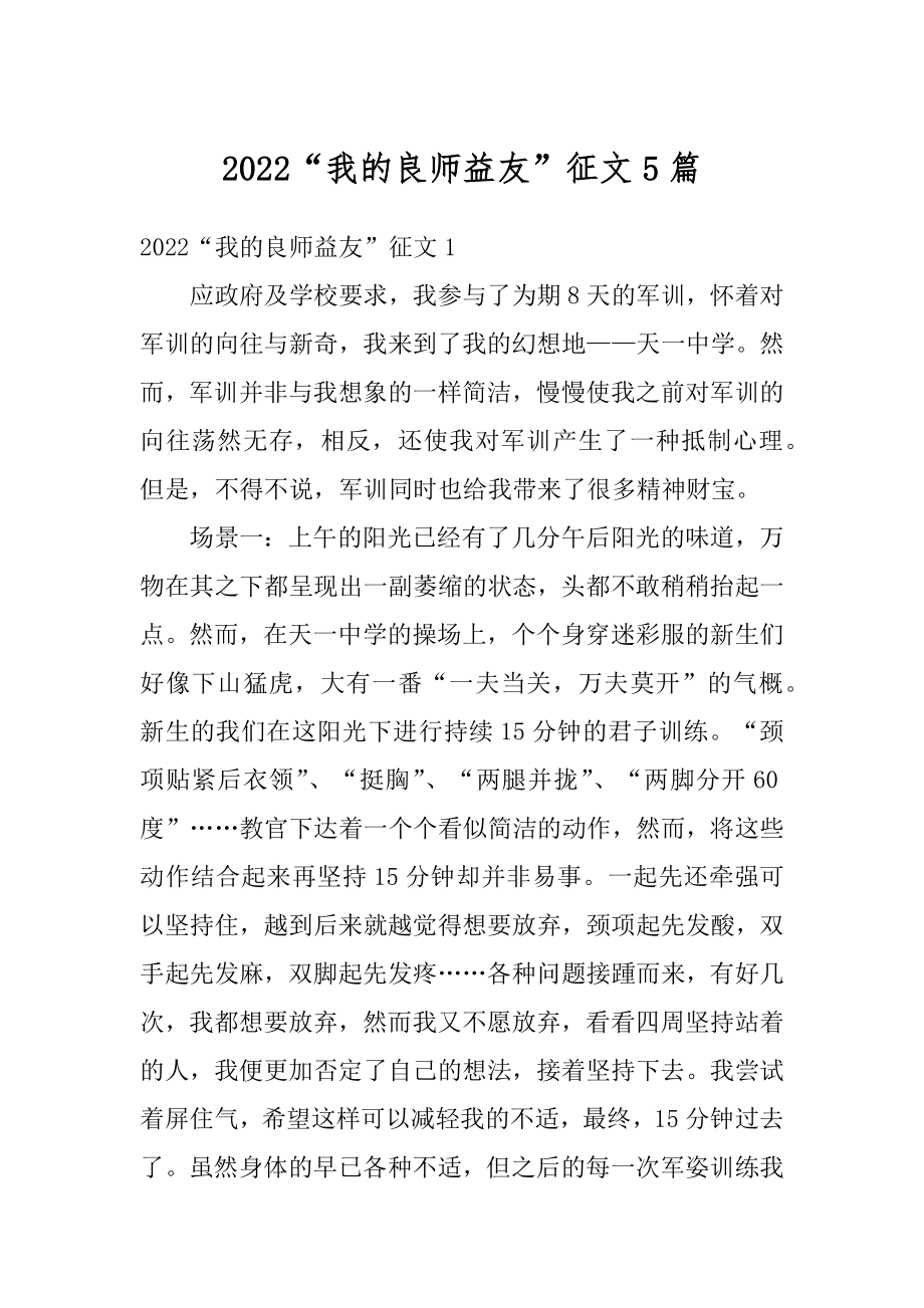 2022“我的良师益友”征文5篇范文.docx_第1页