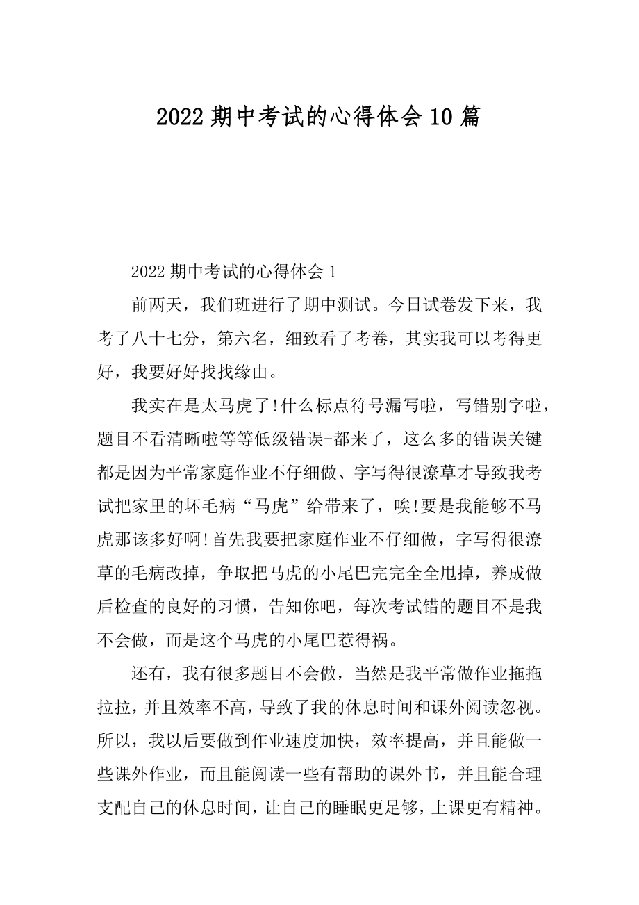 2022期中考试的心得体会10篇精编.docx_第1页