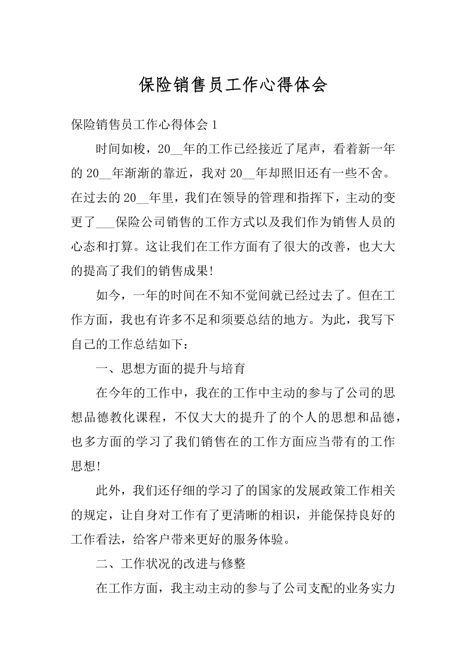 保险销售员工作心得体会优质.docx_第1页