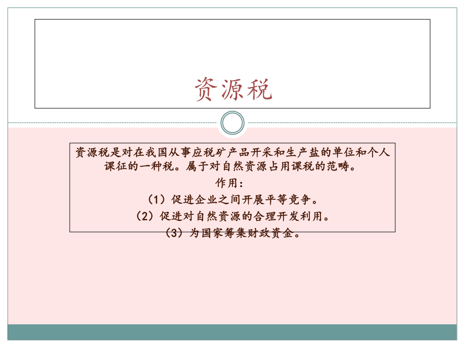 税法--资源税法.pptx_第1页