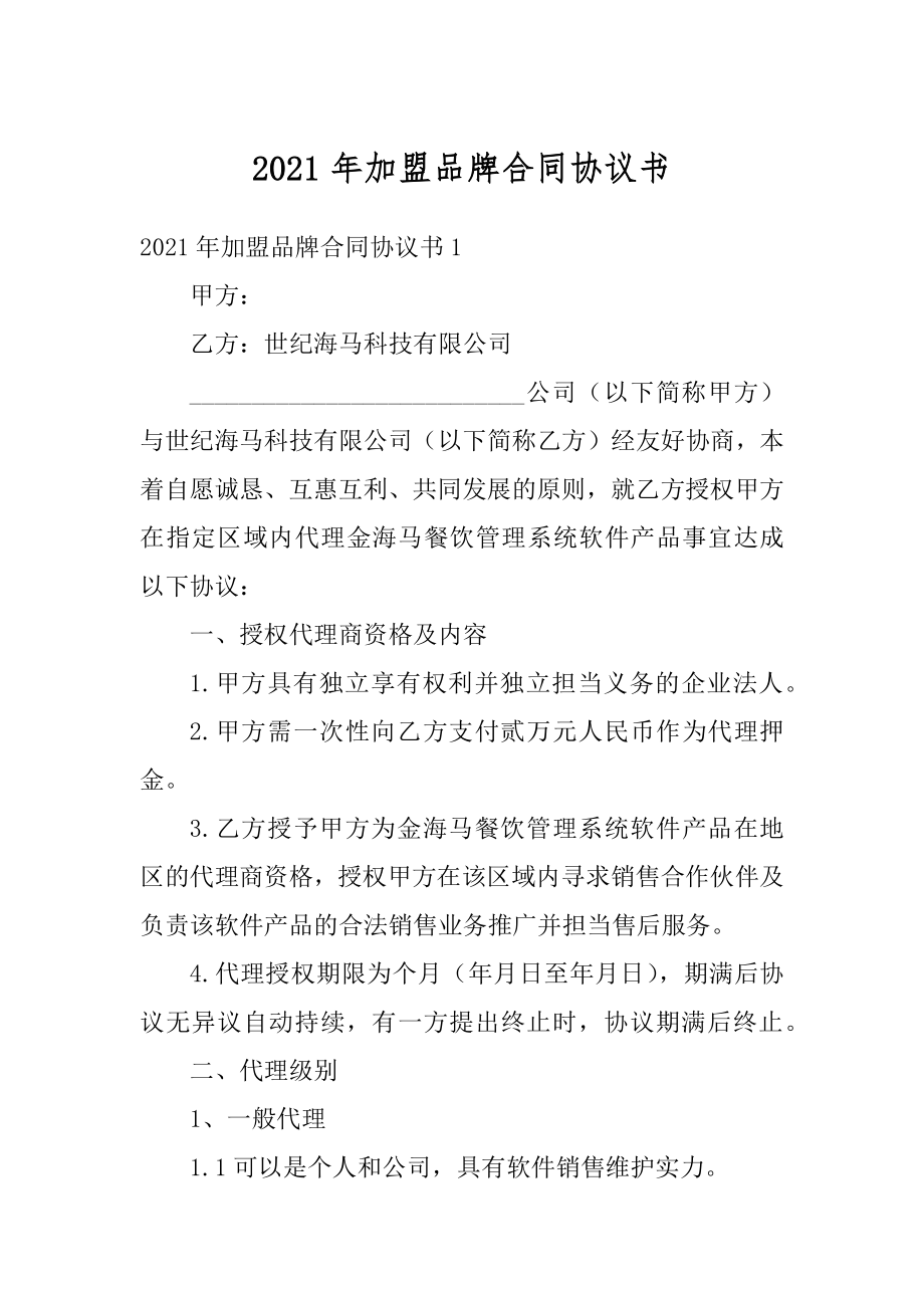 2021年加盟品牌合同协议书例文.docx_第1页