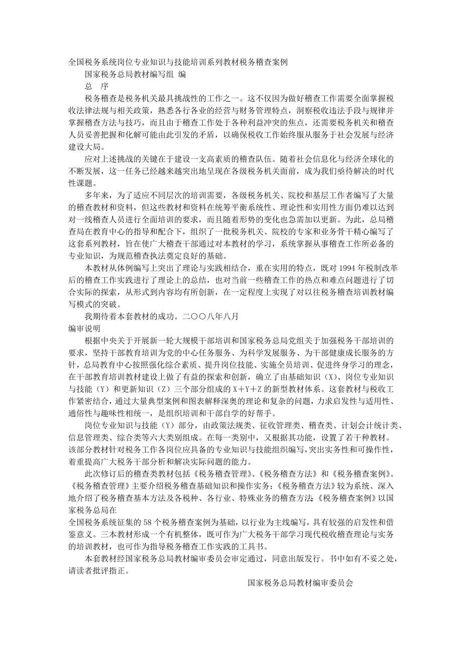 税务稽查案例教材.docx_第1页