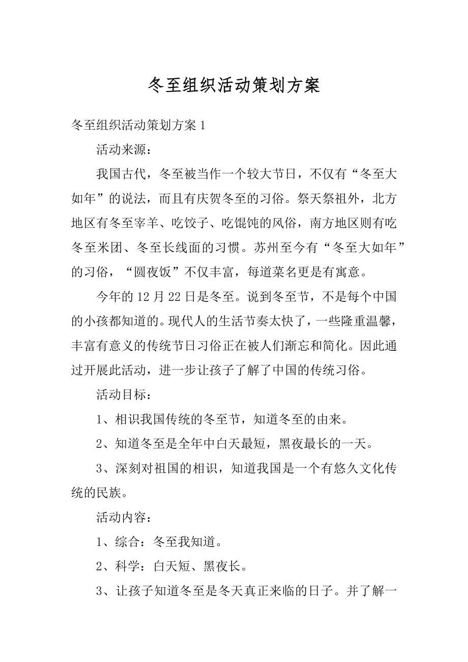 冬至组织活动策划方案精品.docx_第1页