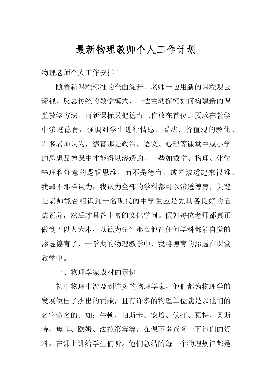 最新物理教师个人工作计划范文.docx_第1页