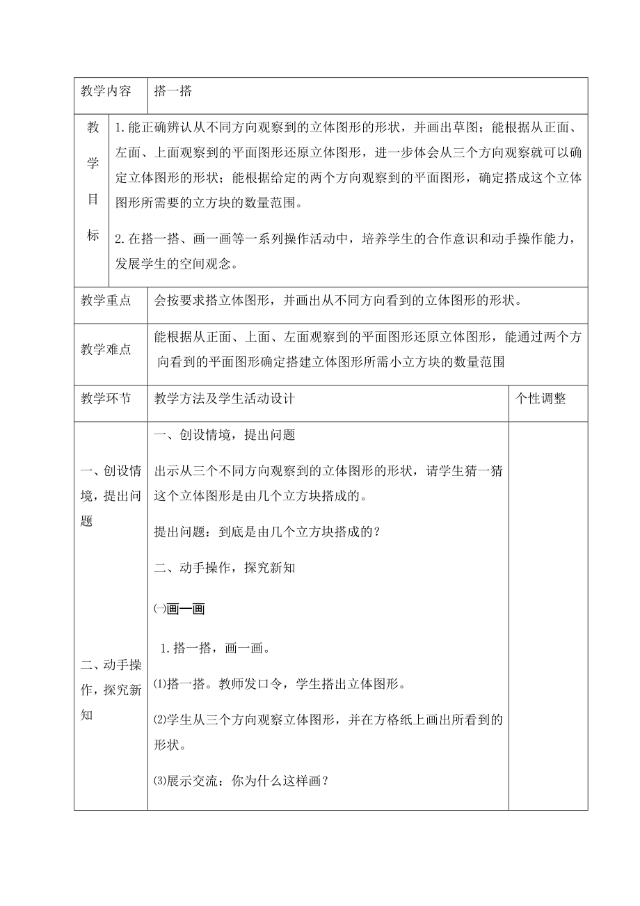 四年级下册数学教案-4.3搭一搭 北师大版.docx_第1页