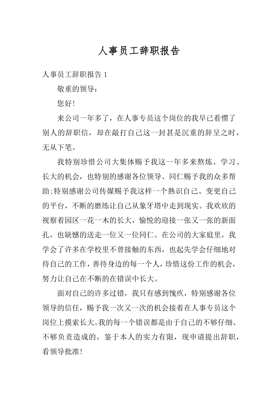 人事员工辞职报告最新.docx_第1页