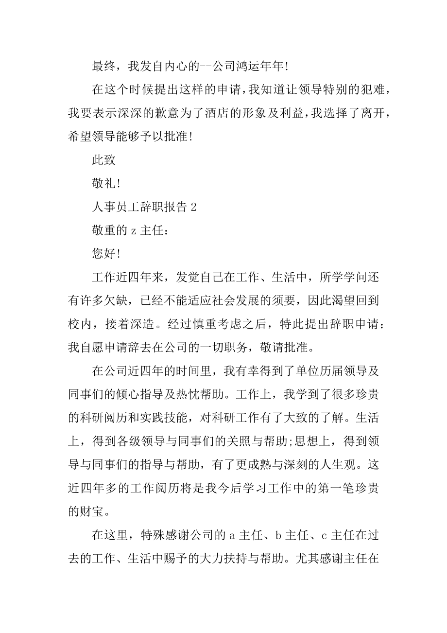 人事员工辞职报告最新.docx_第2页