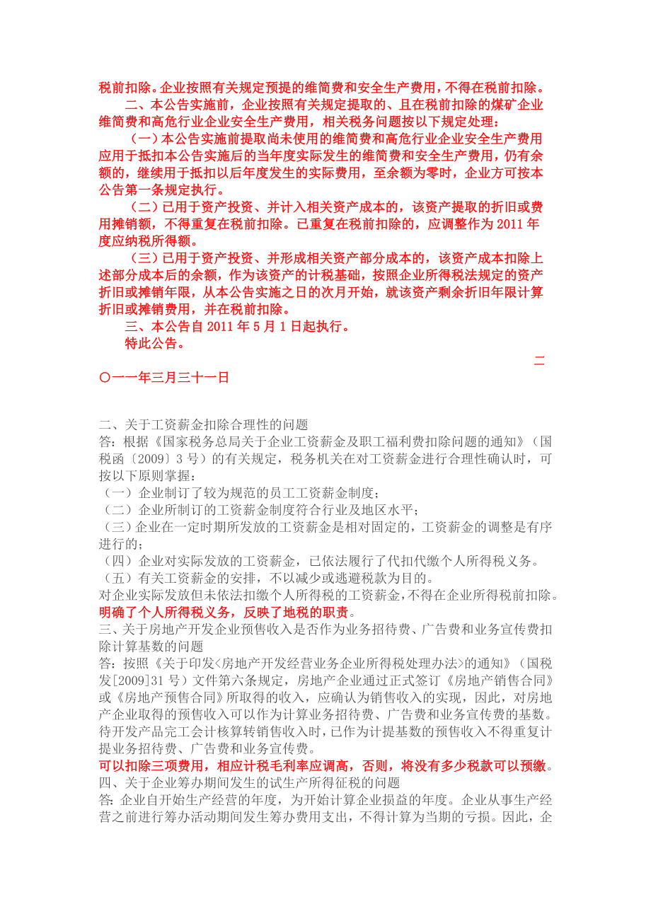 肖宏伟简评河南地税XXXX年度企业所得税汇算清缴有关问题解答.docx_第2页