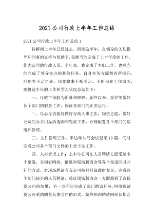 2021公司行政上半年工作总结例文.docx