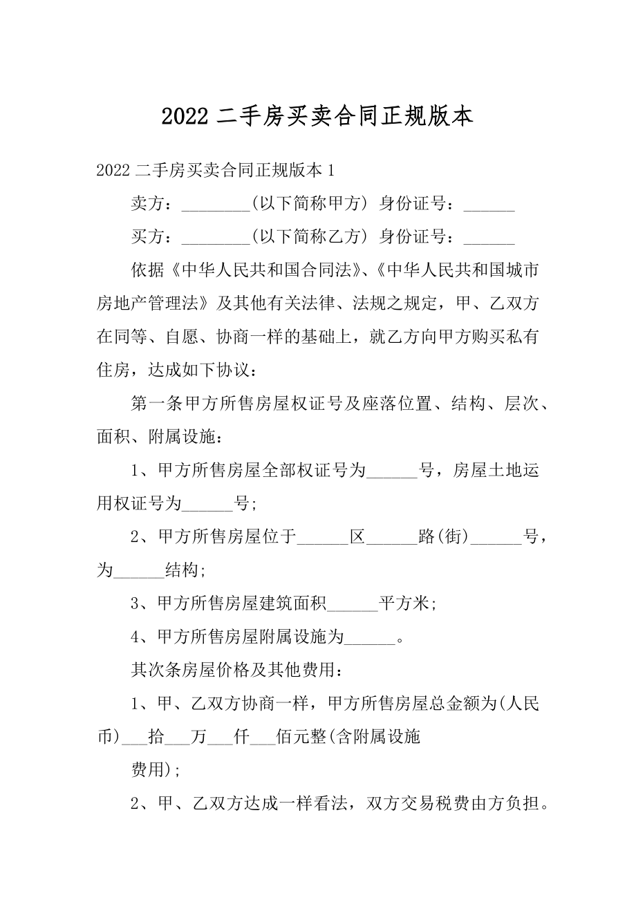 2022二手房买卖合同正规版本优质.docx_第1页