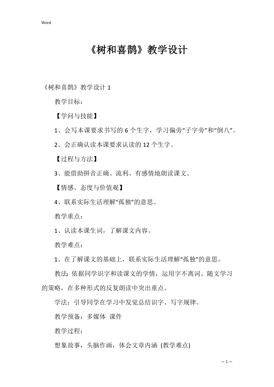 《树和喜鹊》教学设计_1.docx_第1页