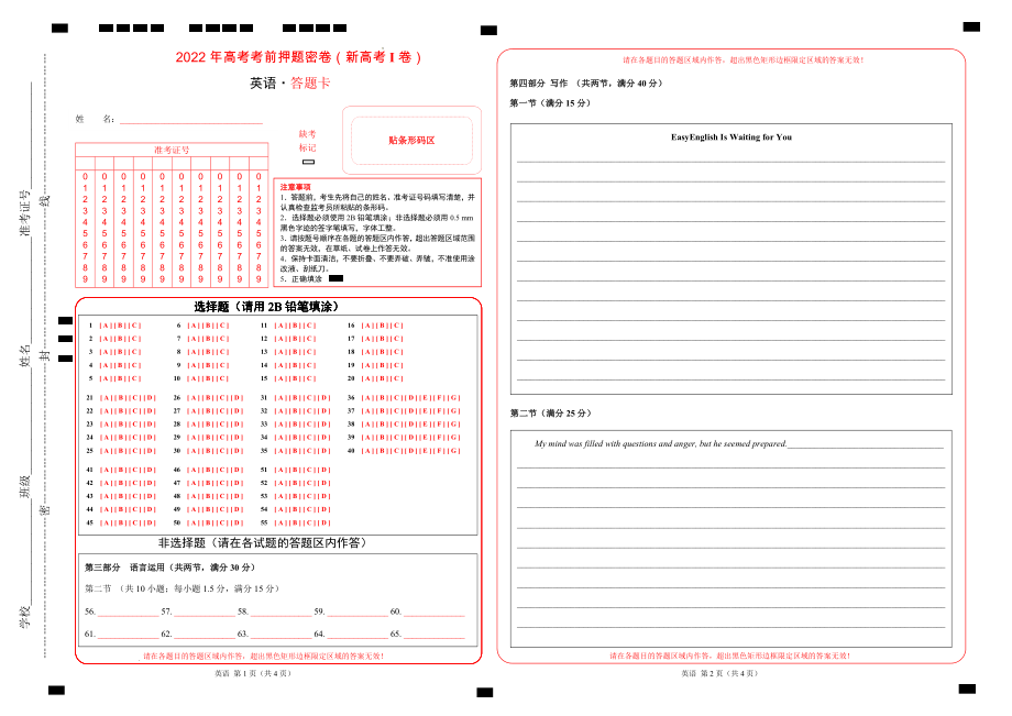 英语-2022年高考考前押题密卷（新高考I卷）（答题卡） .docx_第1页