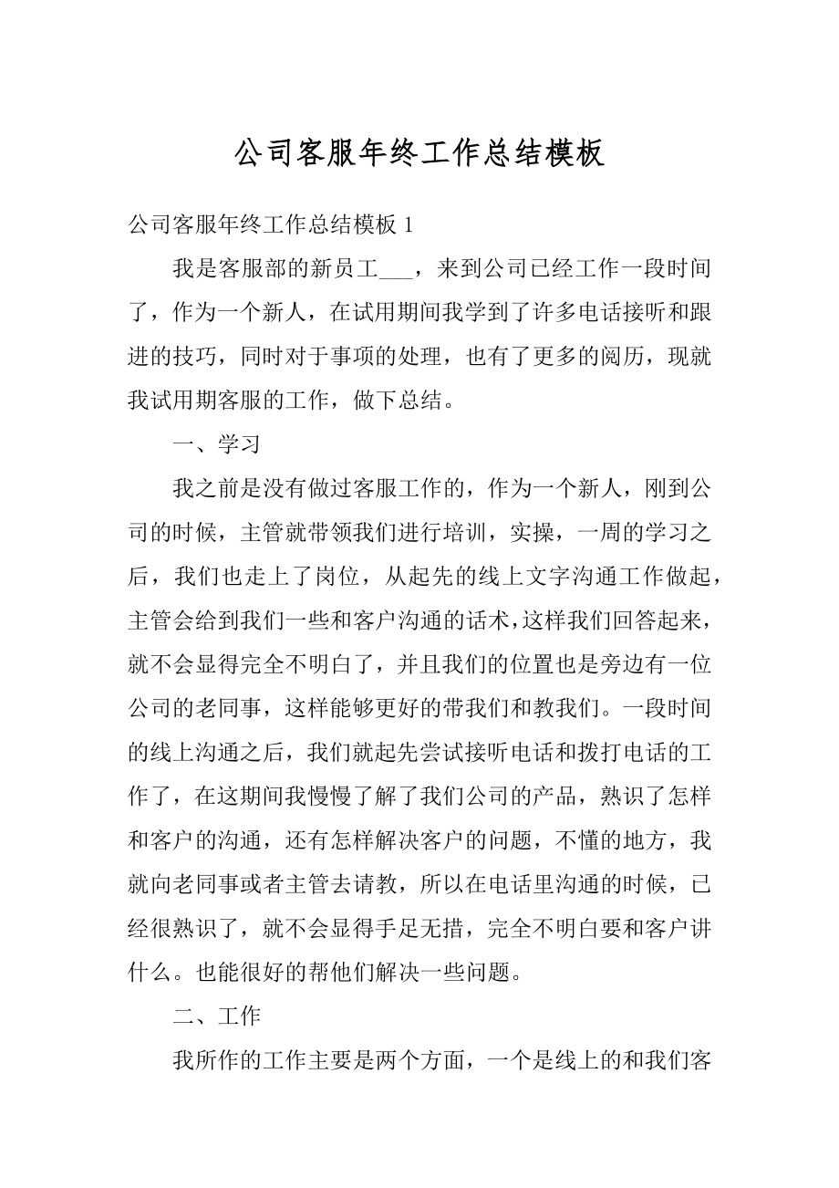 公司客服年终工作总结模板最新.docx_第1页