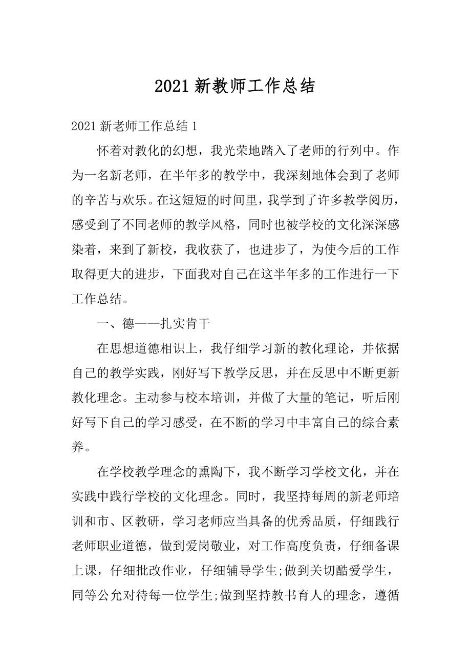 2021新教师工作总结例文.docx_第1页