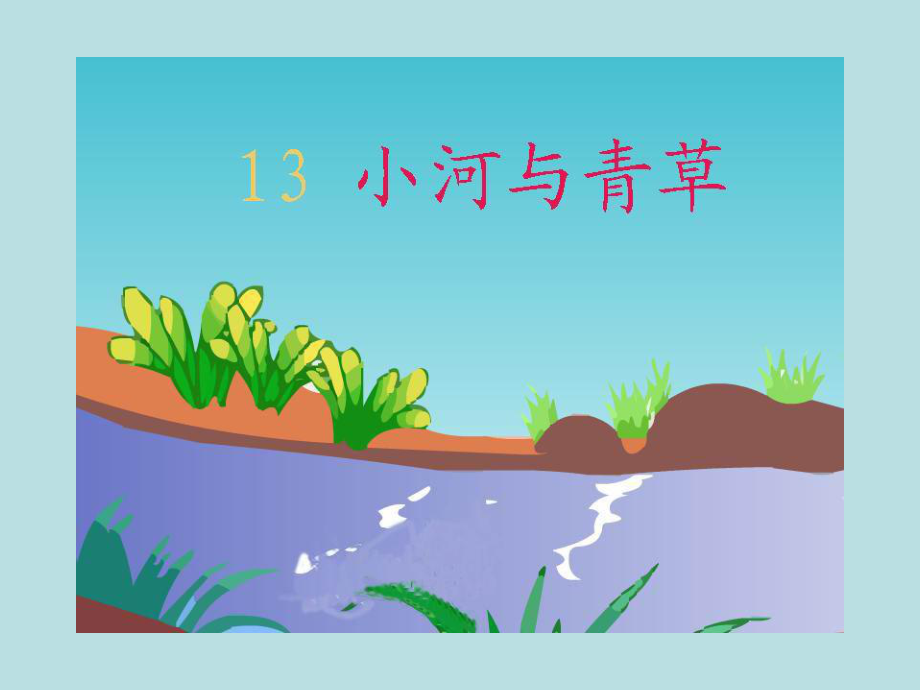 小河与青草课件(3).ppt_第1页