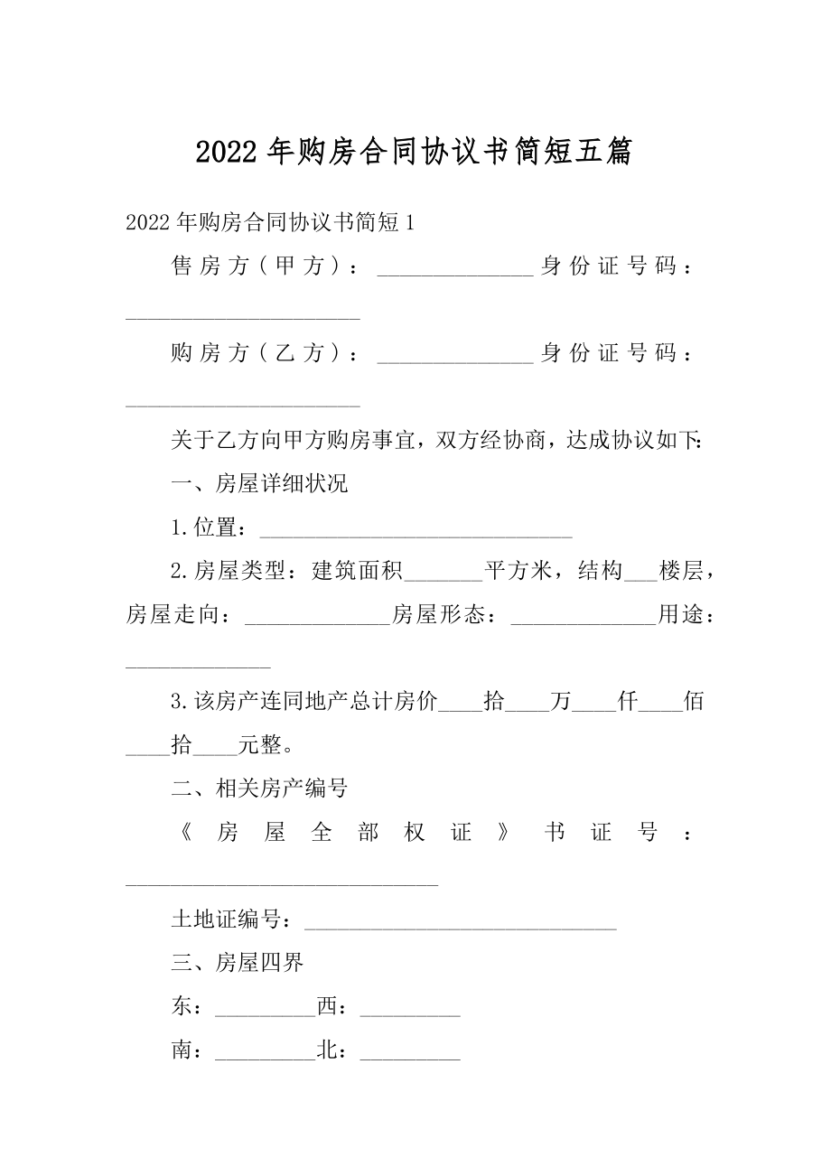 2022年购房合同协议书简短五篇精品.docx_第1页